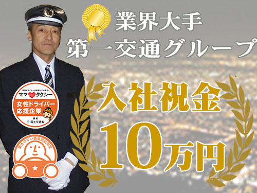 札幌第一交通株式会社のタクシー求人情報