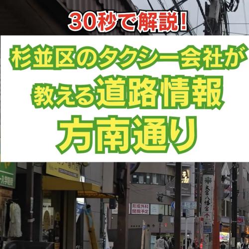 30秒で解説！杉並区のタクシー会社が教える道路情報　〜方南通り〜