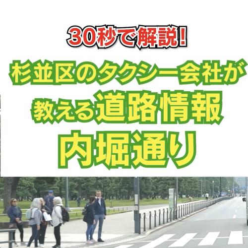 30秒で解説！杉並区のタクシー会社が教える道路情報　〜内堀通り〜