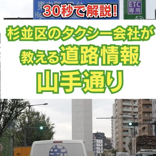 30秒で解説！杉並区のタクシー会社が教える道路情報　〜山手通り〜