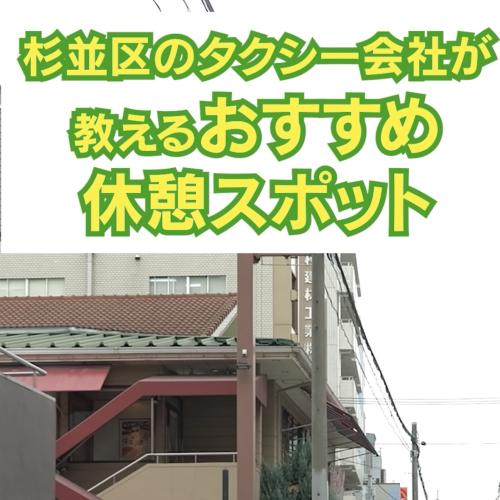 30秒で解説！杉並区のタクシー会社が教える道路情報　〜おすすめ休憩スポット〜