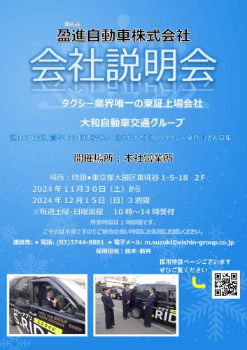 盈進自動車株式会社(本社営業所) 2024年11月・12月 会社説明会開催のお知らせ