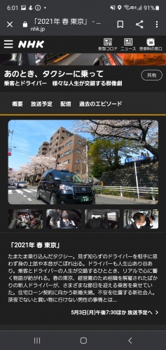 NHK総合テレビ　あのときタクシーに乗って５月３日19:30から放送