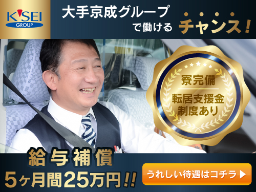 京成タクシー習志野株式会社のタクシー求人情報