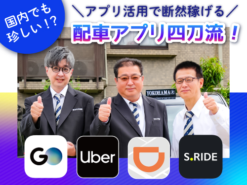 横浜北交通株式会社のタクシー求人情報