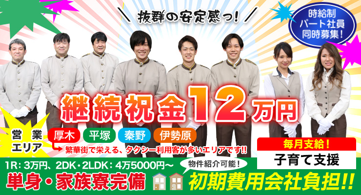 株式会社愛鶴タクシーのタクシー求人情報 神奈川県秦野市 転職道 Com