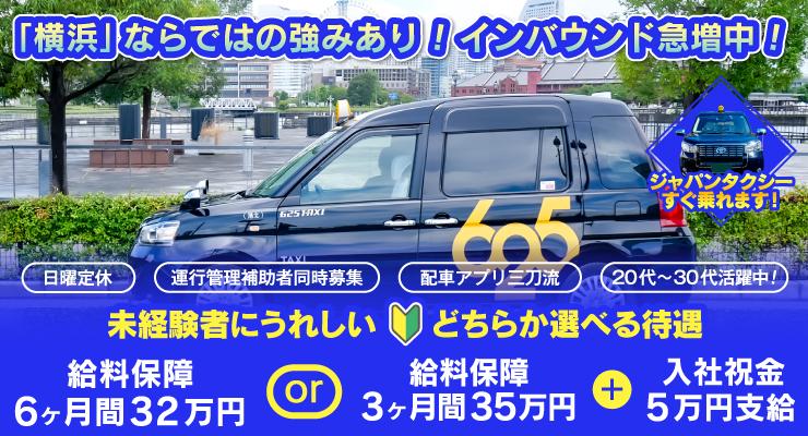 株式会社625タクシー横浜(本社営業所)