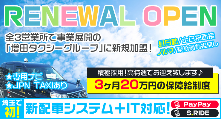 幸手タクシー有限会社のタクシー求人情報 埼玉県幸手市 転職道 Com