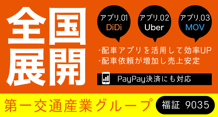 広島第一交通株式会社(府中営業所)のタクシー求人情報(広島県安芸郡 