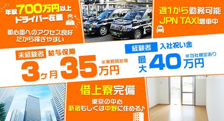 新星自動車株式会社のタクシー求人情報（東京都中野区）｜転職道.COM