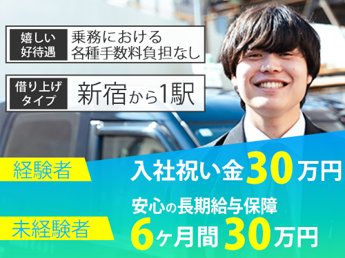 東日本交通株式会社のタクシー求人情報