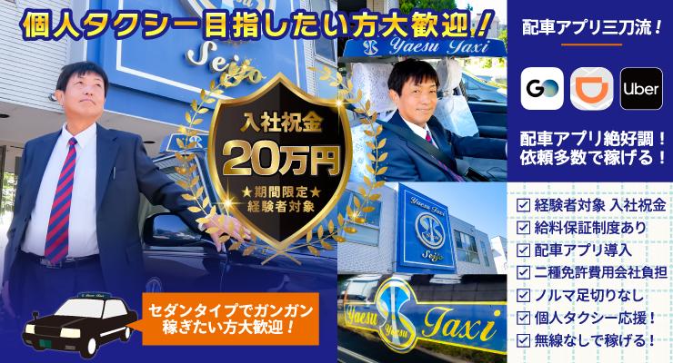 株式会社八重洲タクシー(世田谷営業所)