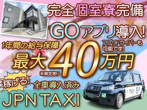 日日交通株式会社(日本交通グループ)のタクシー求人情報