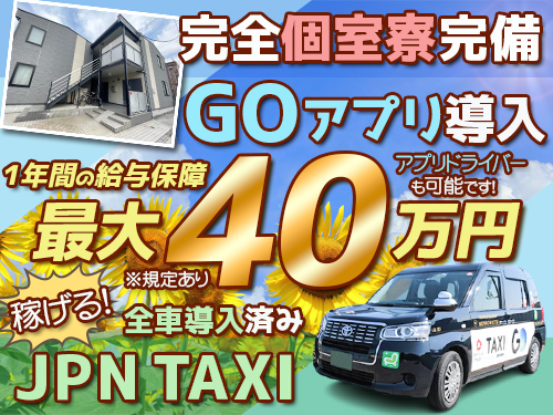 日日交通株式会社(日本交通グループ)のタクシー求人情報