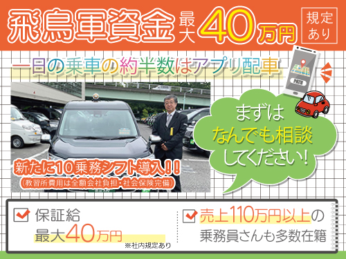 飛鳥交通第六株式会社小松川営業所(日本交通グループ)のタクシー求人情報
