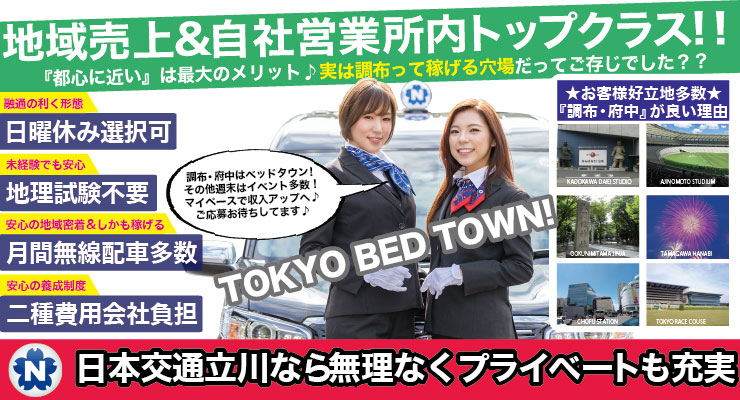 日本交通立川株式会社調布営業所のタクシー求人情報 東京都調布市 転職道 Com