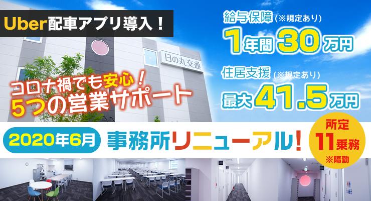 日の丸交通株式会社(世田谷営業所)のタクシー求人情報(東京都世田谷区 
