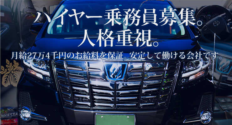 中央自動車交通株式会社のハイヤー求人情報 東京都中央区 転職道 Com