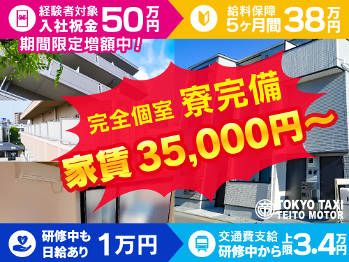 帝都自動車交通株式会社(日暮里営業所)