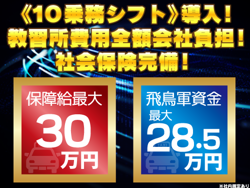 飛鳥交通カンツリー株式会社のタクシー求人情報