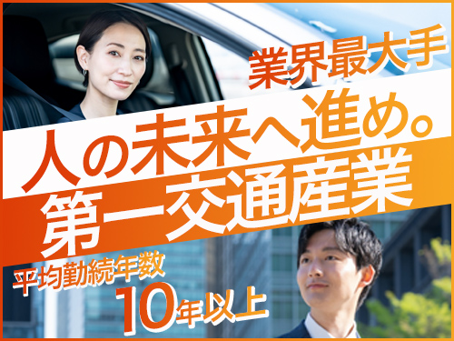 仙台観光第一交通株式会社のタクシー求人情報
