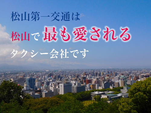 愛媛県松山市のタクシー求人 ドライバー運転手求人 募集情報 転職道 でお仕事探し