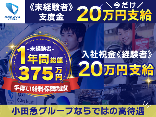 小田急交通株式会社(世田谷営業所)