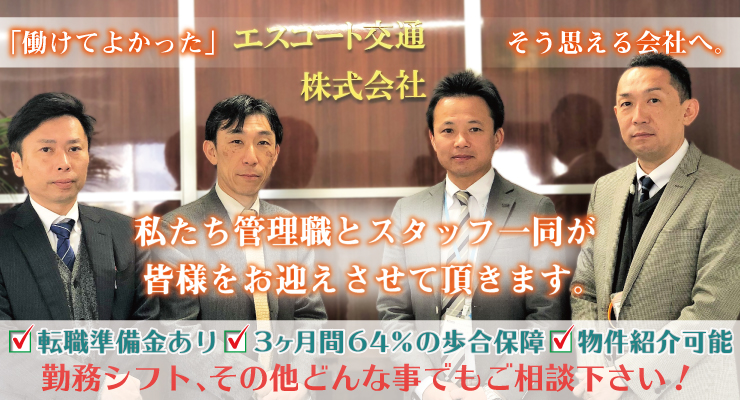 エスコート交通株式会社のタクシー求人情報 東京都三鷹市 転職道 Com