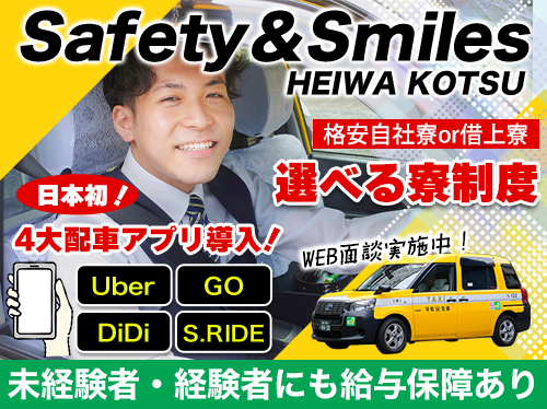 平和交通株式会社羽田営業所のタクシー求人情報