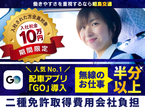 昭島交通株式会社(本社営業所)のタクシー求人情報