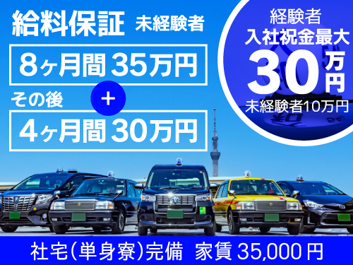 大和自動車交通江東株式会社のタクシー求人情報