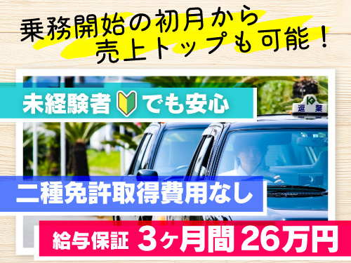 鎌倉江之島ハイヤー株式会社(本社営業所)のタクシー求人情報