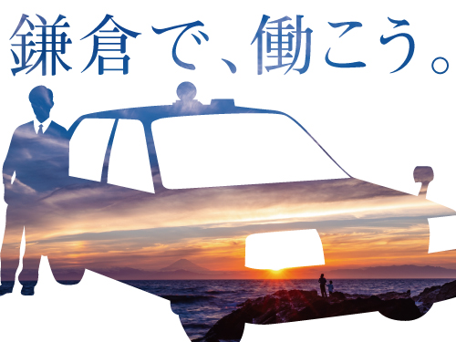 神奈川のタクシードライバー専門求人募集情報サイト 転職道 Com神奈川版