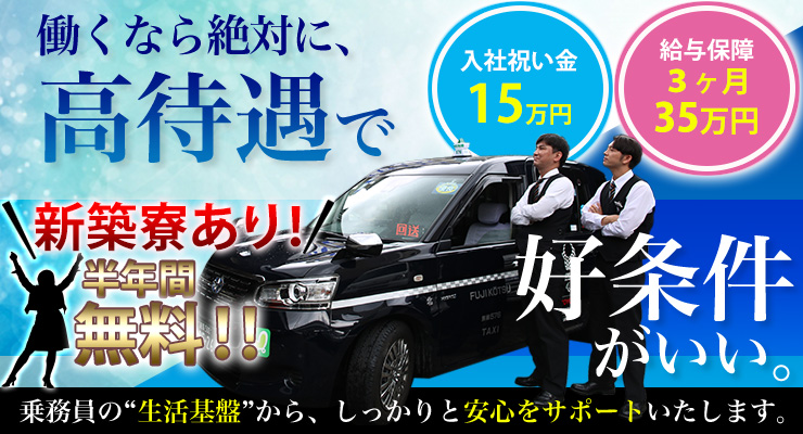 富士交通株式会社のタクシー求人情報 東京都北区 転職道 Com