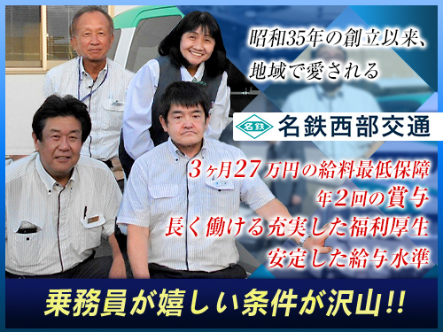 名鉄西部交通株式会社のタクシー求人情報