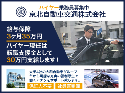 京北自動車交通株式会社のタクシー求人情報(東京都豊島区)