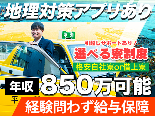 平和交通株式会社和田町営業所のタクシー求人情報