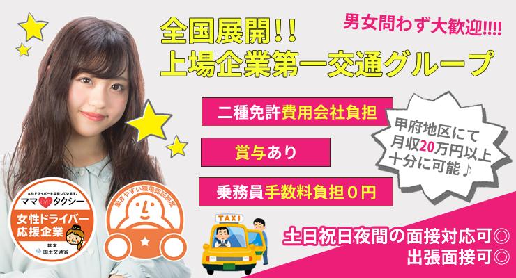 山梨第一交通株式会社 本社営業所 のタクシー求人情報 山梨県甲府市富士見 転職道 Com