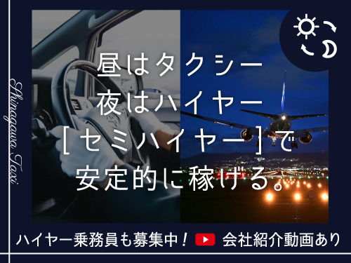 品川タクシー株式会社(本社営業所)のタクシー求人情報