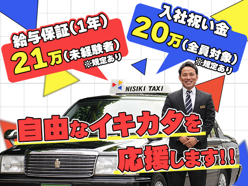 株式会社NISIKIタクシーのタクシー求人情報