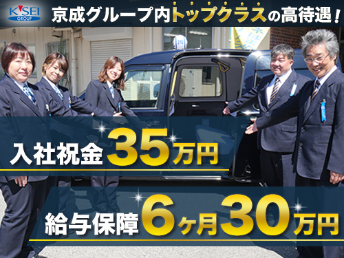 会社の特徴｜京成タクシー市川株式会社のタクシー求人情報