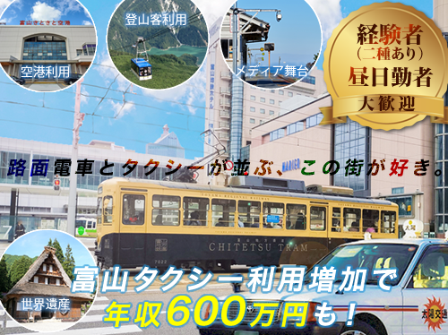 富山県富山市のタクシー会社 有限会社太陽交通の求人情報 通勤可能！氷見市,高岡市,射水市,滑川市,魚津市,立山町