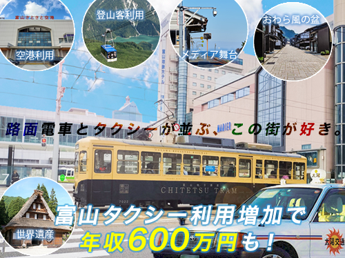 富山県富山市のタクシー会社 有限会社太陽交通の求人情報 通勤可能！氷見市,高岡市,射水市,滑川市,魚津市,立山町