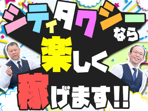 株式会社シティタクシーのタクシー求人情報