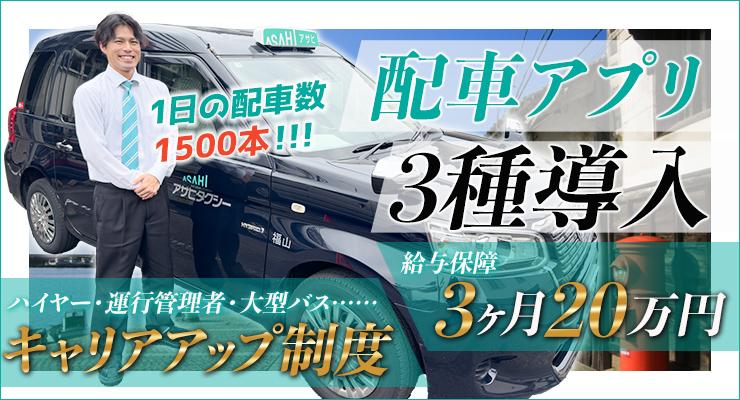 アサヒタクシー株式会社(本社営業所)