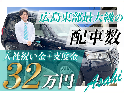 アサヒタクシー株式会社(本社営業所)のタクシー求人情報