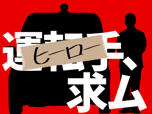 いさむや第一交通株式会社のタクシー求人情報