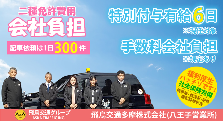 飛鳥交通多摩株式会社八王子営業所のタクシー求人情報 東京都八王子市 転職道 Com