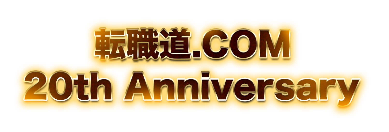 転職道.COM 20th Anniversary