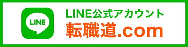LINE公式アカウント『転職道.com』